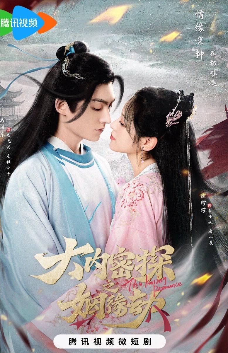 好剧推荐《大内密探之姻缘劫》