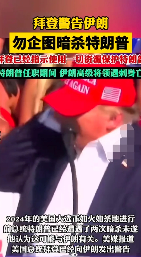 拜登想给伊朗屎盆子，看情况拜登要对特朗普动手了！

2024年的美国大选正如火如