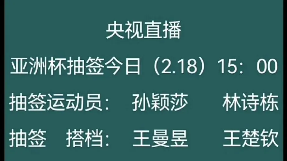 下午我们又可以一起看亚洲杯抽签了
抽签运动员：孙颖莎，林诗栋
抽签搭档上：王曼昱