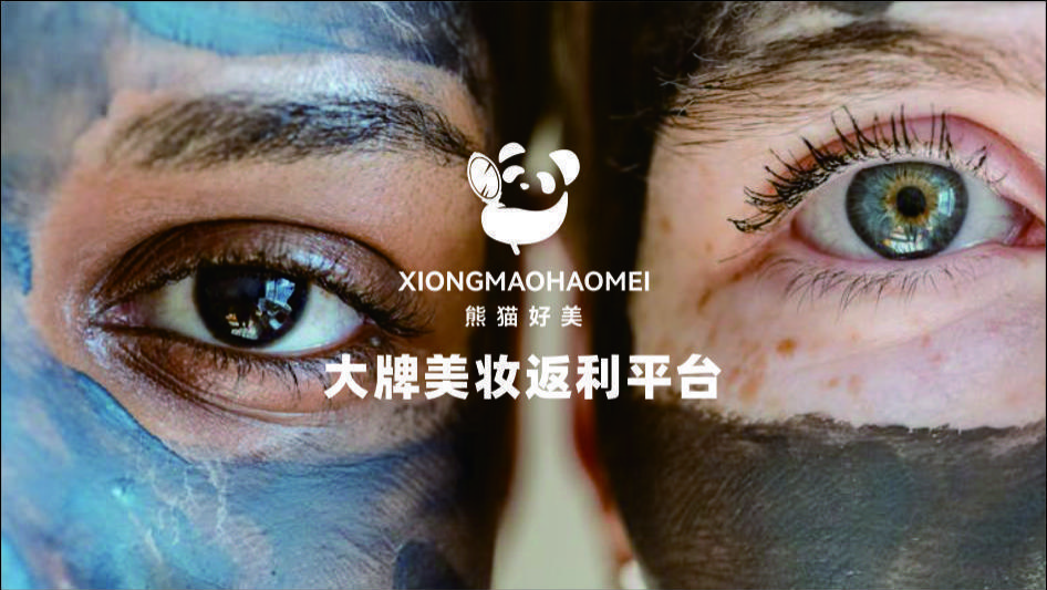 熊猫好美：大牌美妆，品质保证，消费返利新体验