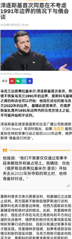 破天荒！泽连斯基首次改口！
       他说现在愿意接受谈判，不要求把一定边界