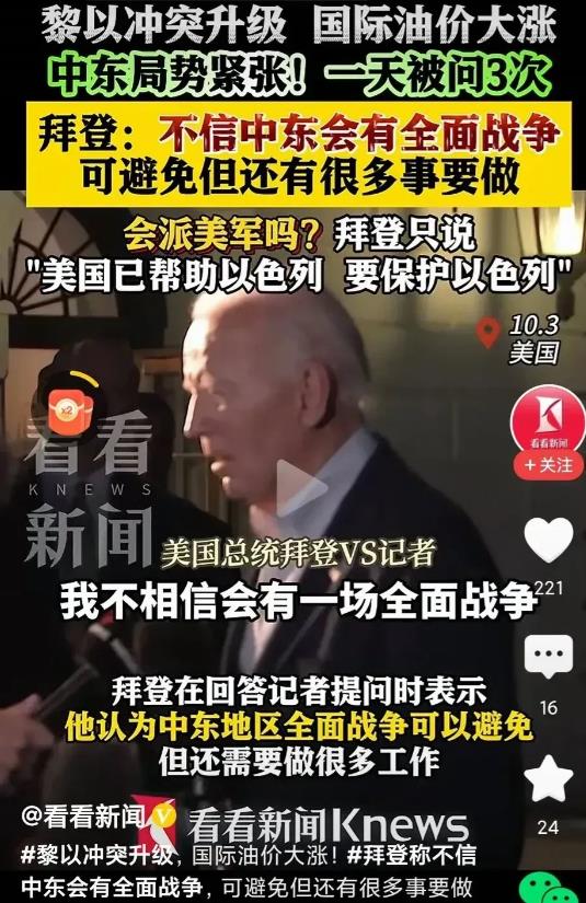 美国总统拜登现在是内心极度恐慌，美国政府绝不允许以色列攻击伊朗的核设施和石油设施