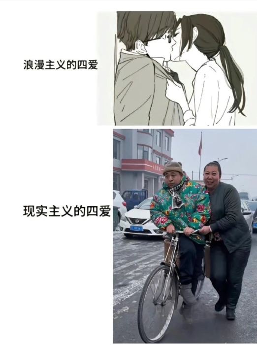 浪漫主义的四爱VS现实主义四爱 ​​​