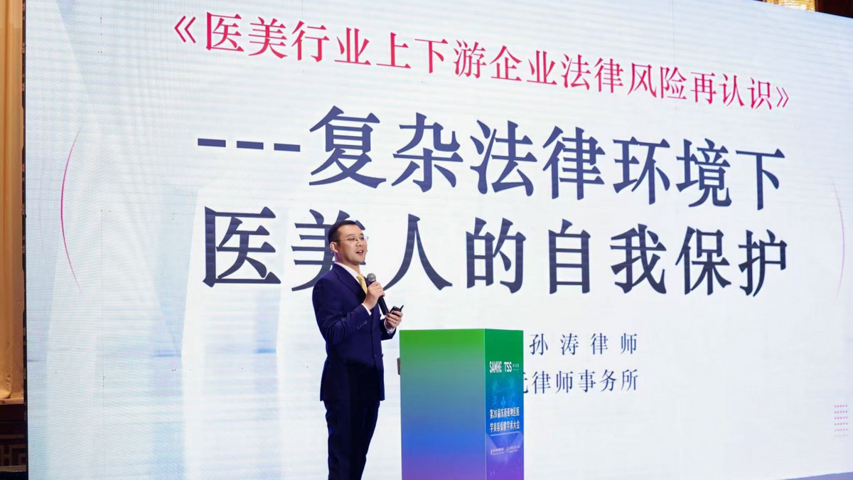 《医美行业上下游企业法律风险再认识》 第20届东南亚地区医学美容保健学术大会  孙涛律师