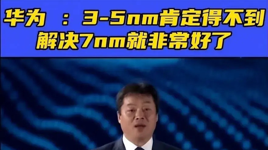 华为很清醒：别想3nm、5nm，目前7nm工艺对中国芯最重要