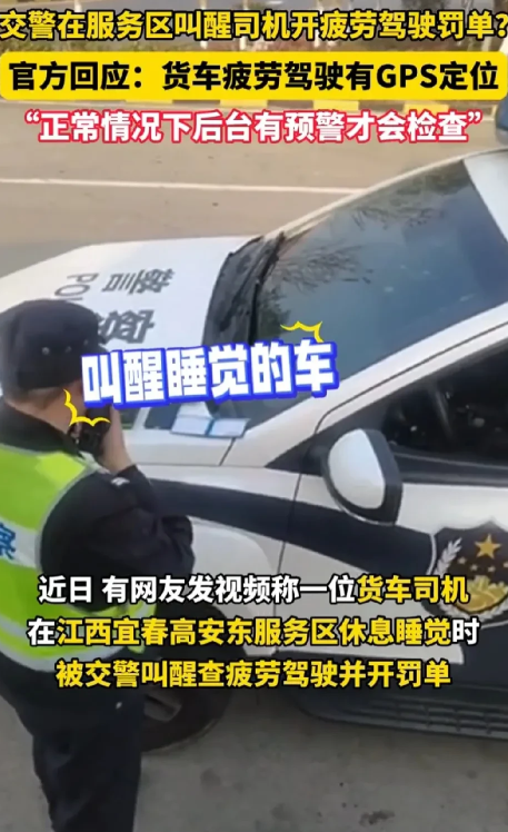 真相大白了！司机服务区睡觉，被交警叫醒罚款完全没有问题，有问题的是拍摄者和司机，