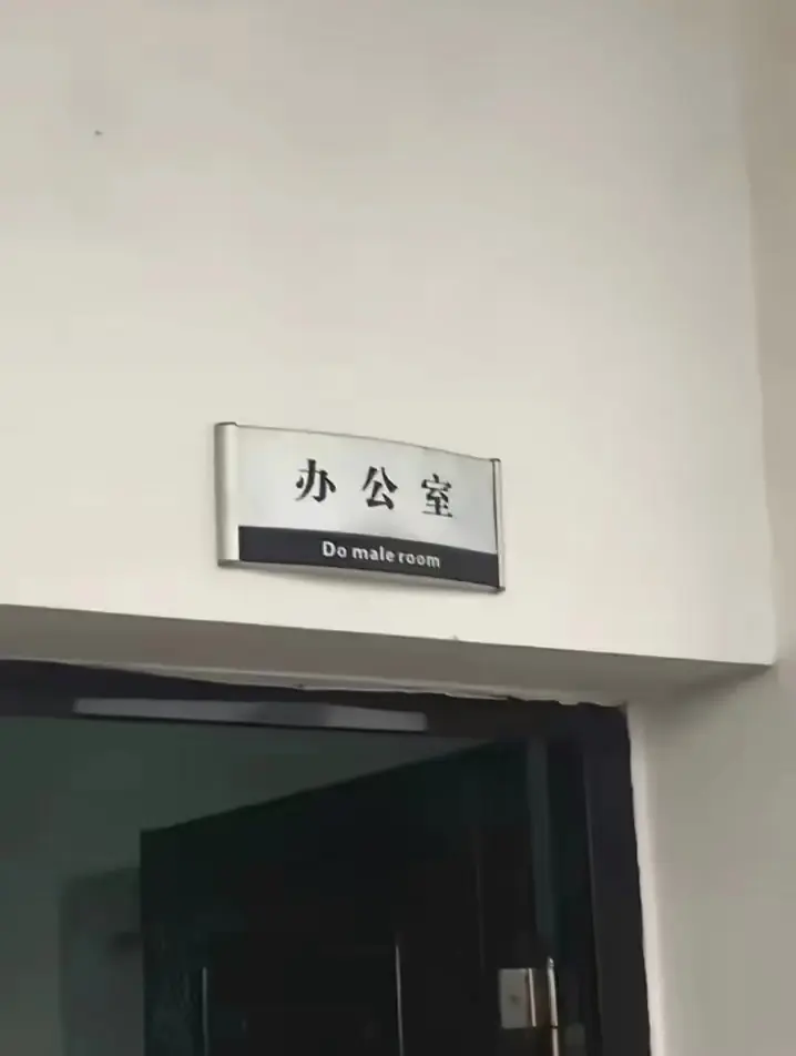 这翻译是认真的吗？
