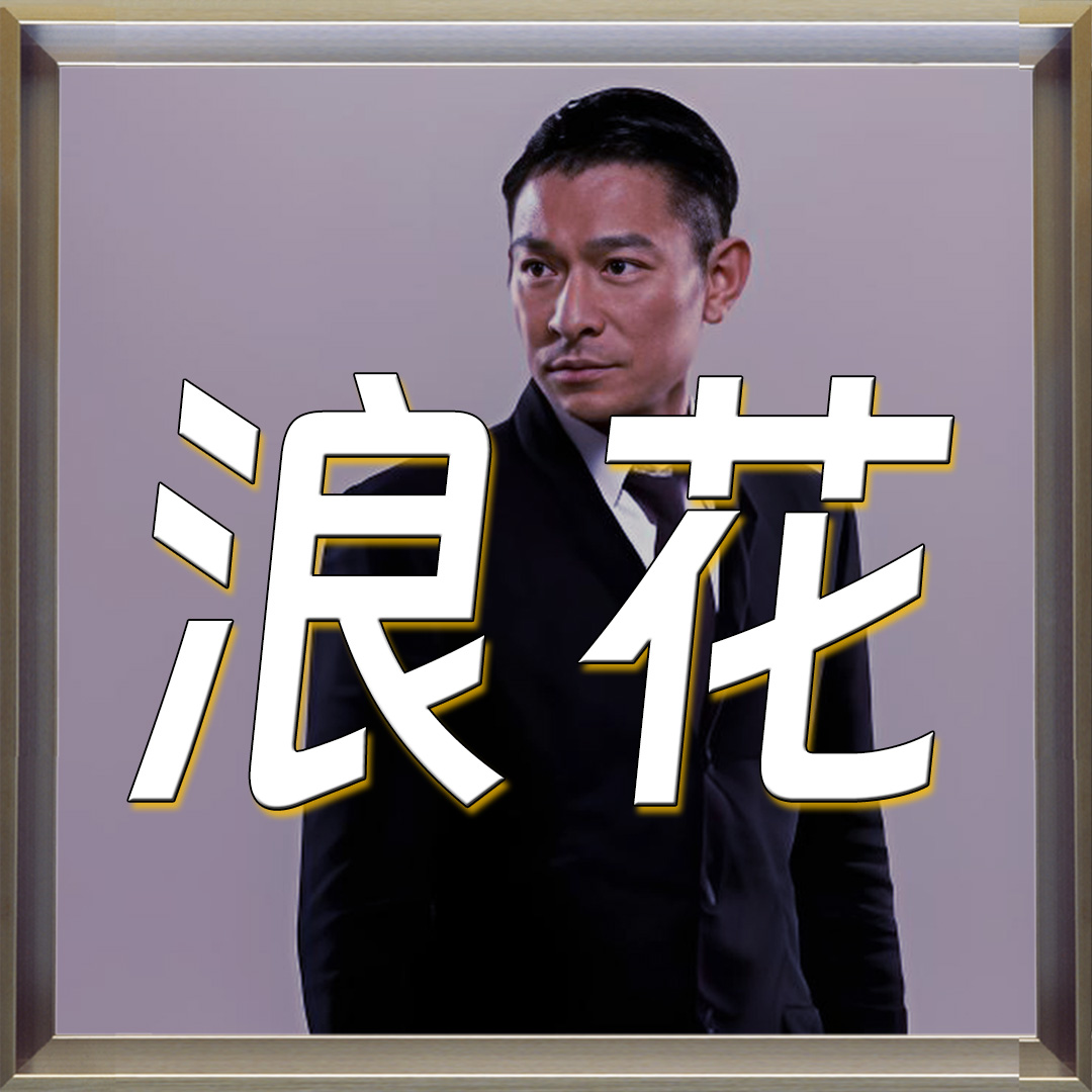 很喜欢刘德华浪花里的一句话。
别等不该等的人，别伤不该伤的心，
在人生的旅途中，