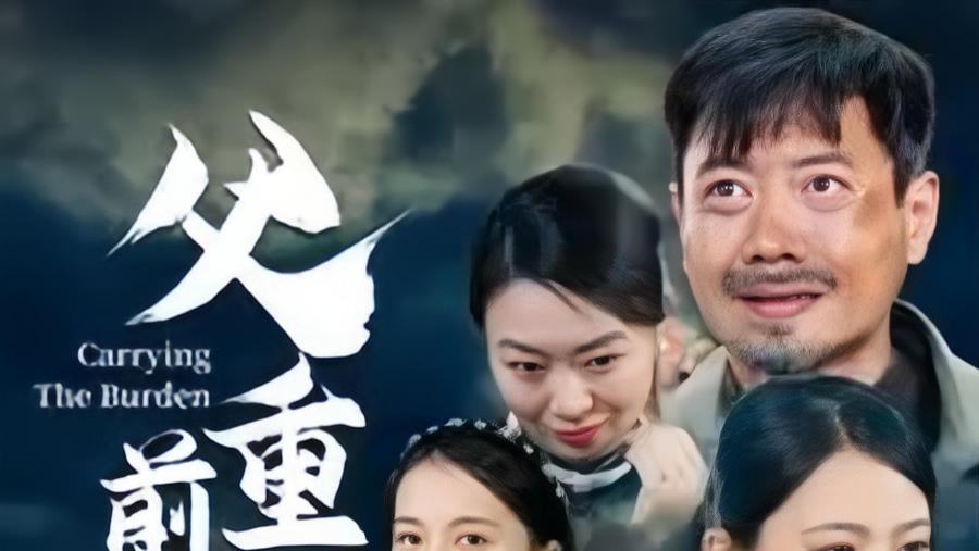 短剧《父重前行》49集完整版免费在线播放，千歆主演，父爱如山的温暖与成长