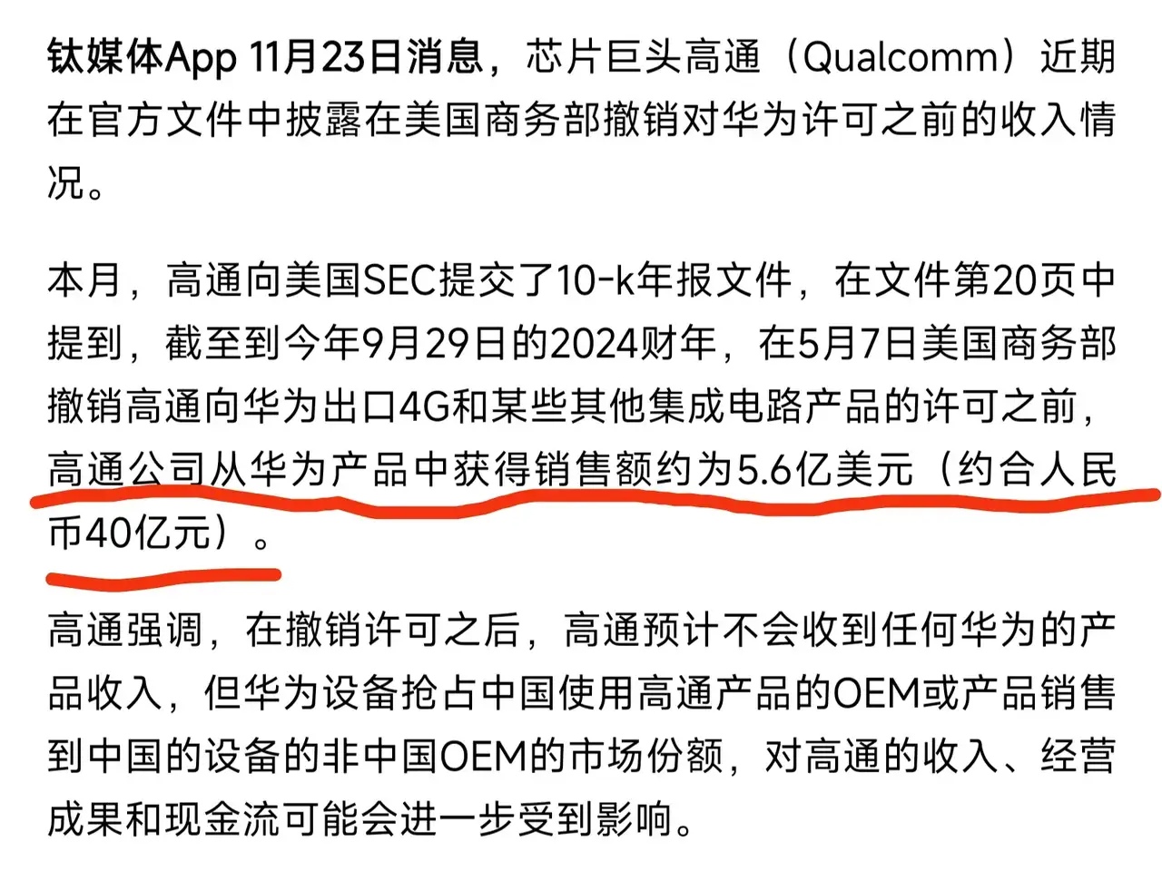 高通自称2024财年卖货华为赚了40亿元！这数据出来就能看出，现在两家公司之间还