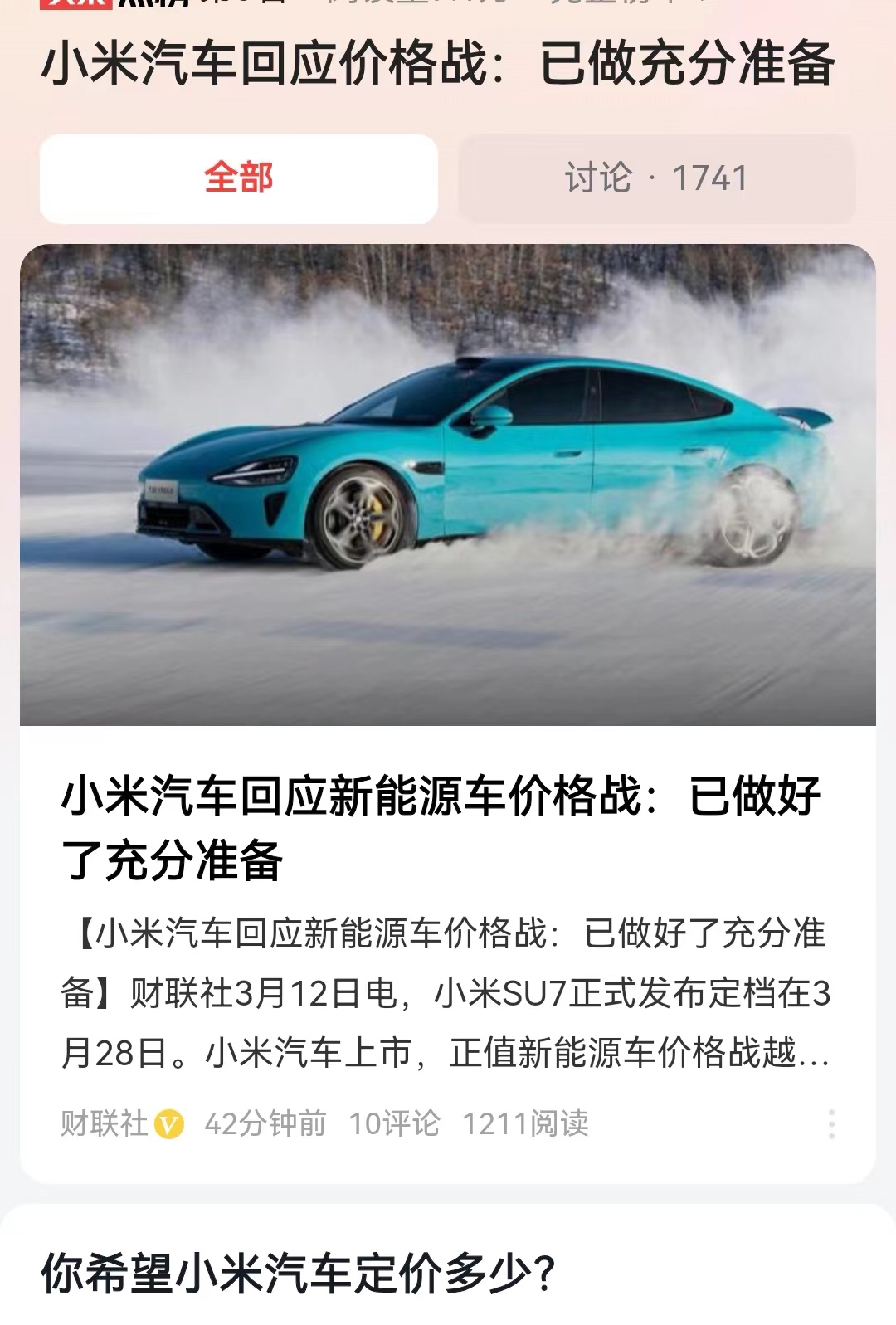 #小米汽车回应价格战：已做充分准备#小米汽车终于要上市了，定于3月28日正式官宣