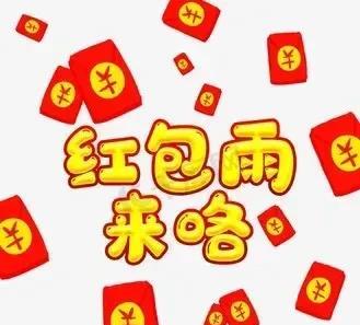 今天是腊月十七，红包雨来了。收下富三代。
当你点开这红包雨，就如同开启了财富的大
