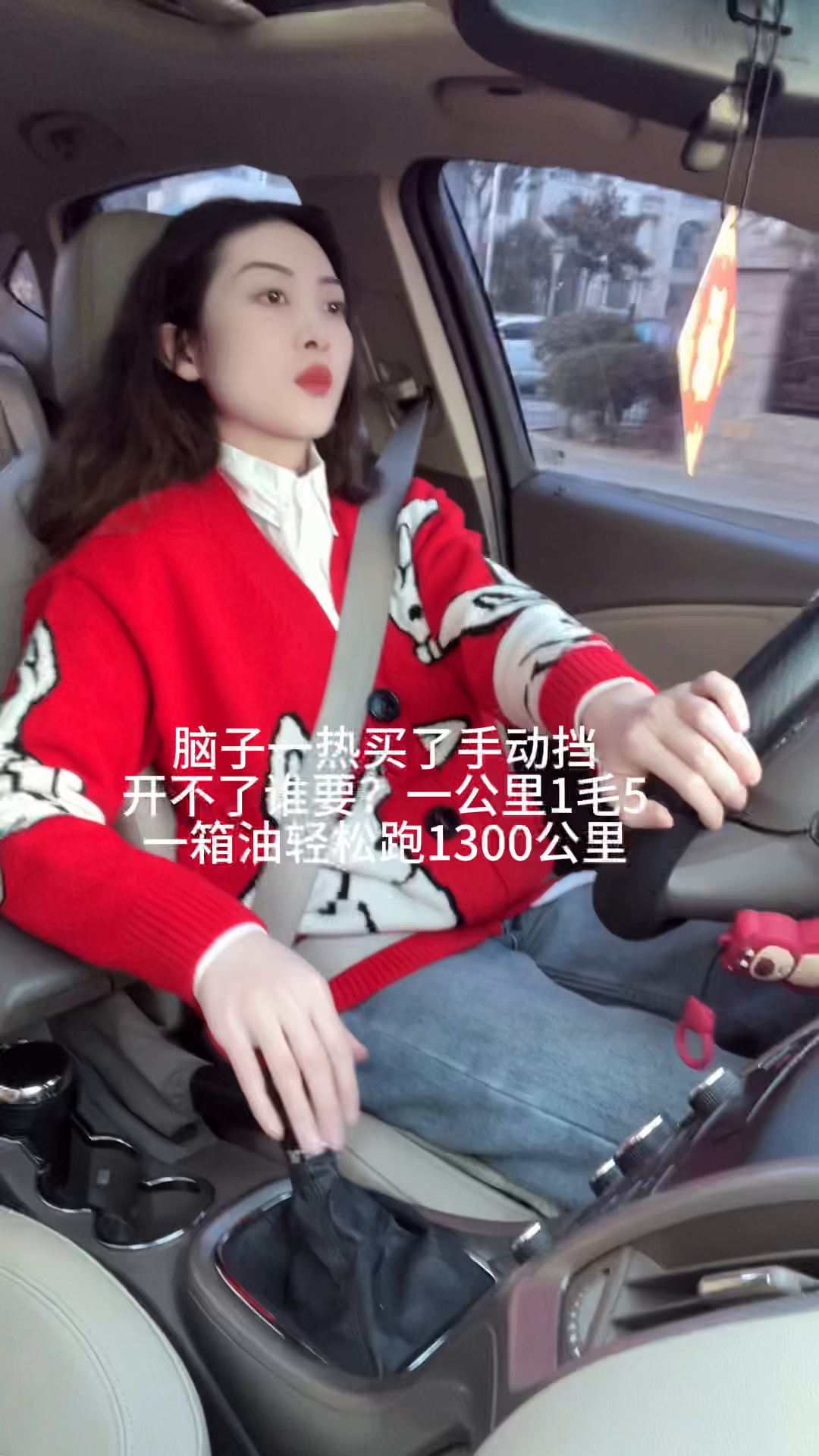 脑子一热买了手动挡，开不了谁要，一公里1毛5，一箱油轻松跑1300公里。
