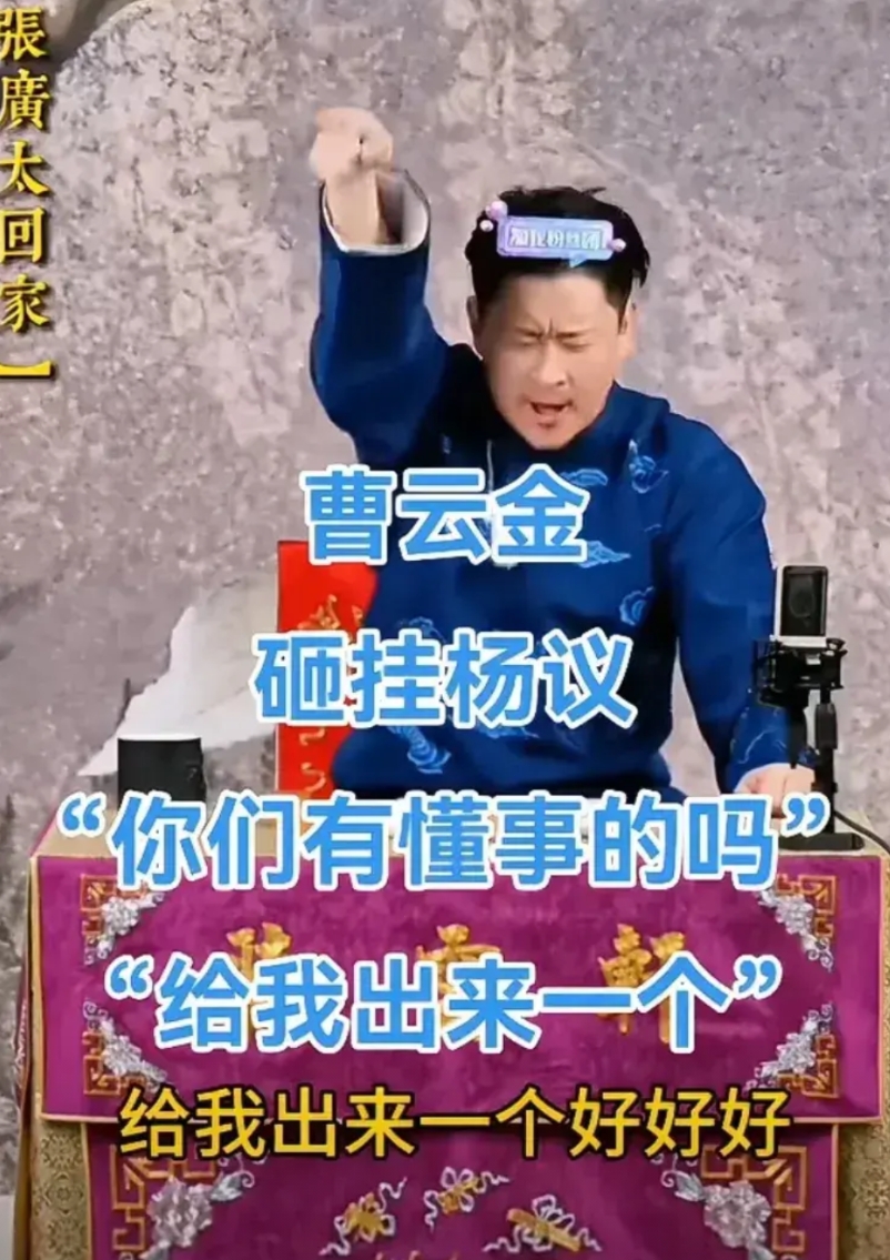 小金子还挺仗义！

杨议这几天都是骂郭德纲被迫下播的
这不曹云金看不下去了

曹