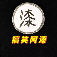 搞笑阿漆