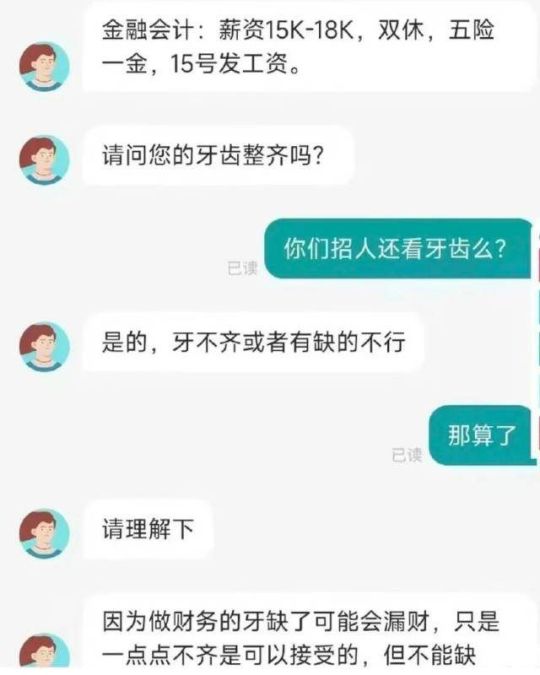 招人还要看牙齿？