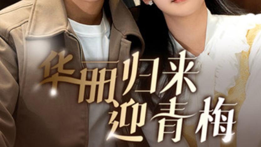 短剧在线观看《华丽归来迎青梅》完整版全集（50集）李子峰