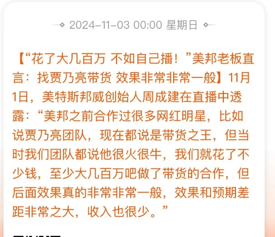 美特斯邦威老板说，
找明星贾乃亮带货效果很一般。
想当年，美邦找周杰伦代言那会，