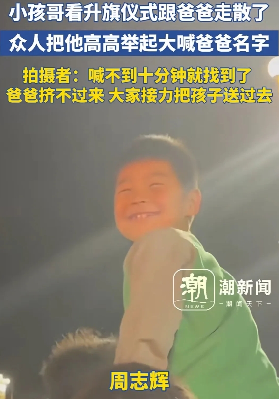 北京，男子趁着国庆，带着儿子去看升旗仪式，却不料，在人山人海中，他和儿子走丢了，