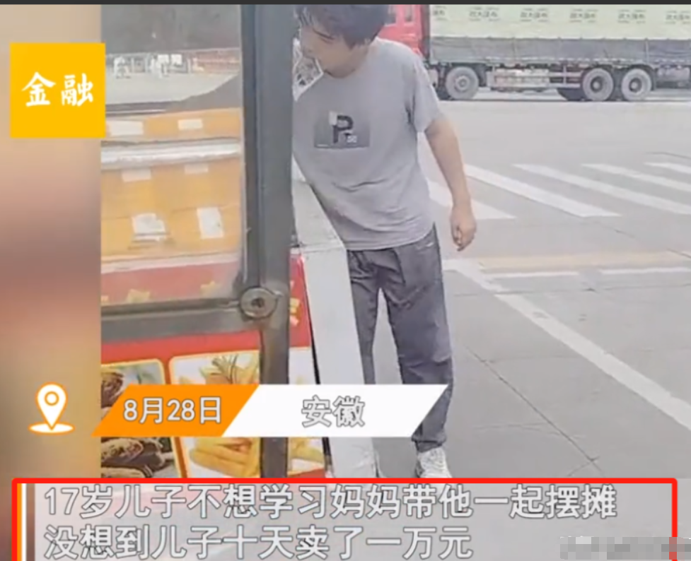 万万没想到！安徽，17岁男孩讨厌上学，妈妈就趁着暑假带他去摆摊，谁料男孩10天卖
