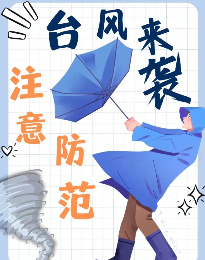 台风来袭，注意防范！

1.台风期间尽量避免外出，如需外出请注意出行安全，警惕台