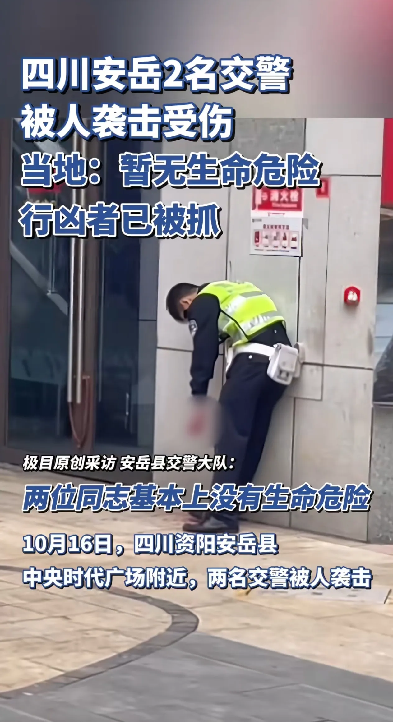 四川安岳两名交警被人袭击受伤！