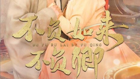 短剧不负如来不负卿在线观看《不负如来不负卿》完整版（全93集）陈添祥、田熙雯