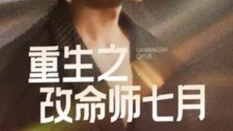 短剧在线观看《重生之改命师七月》完整版全集（41集）