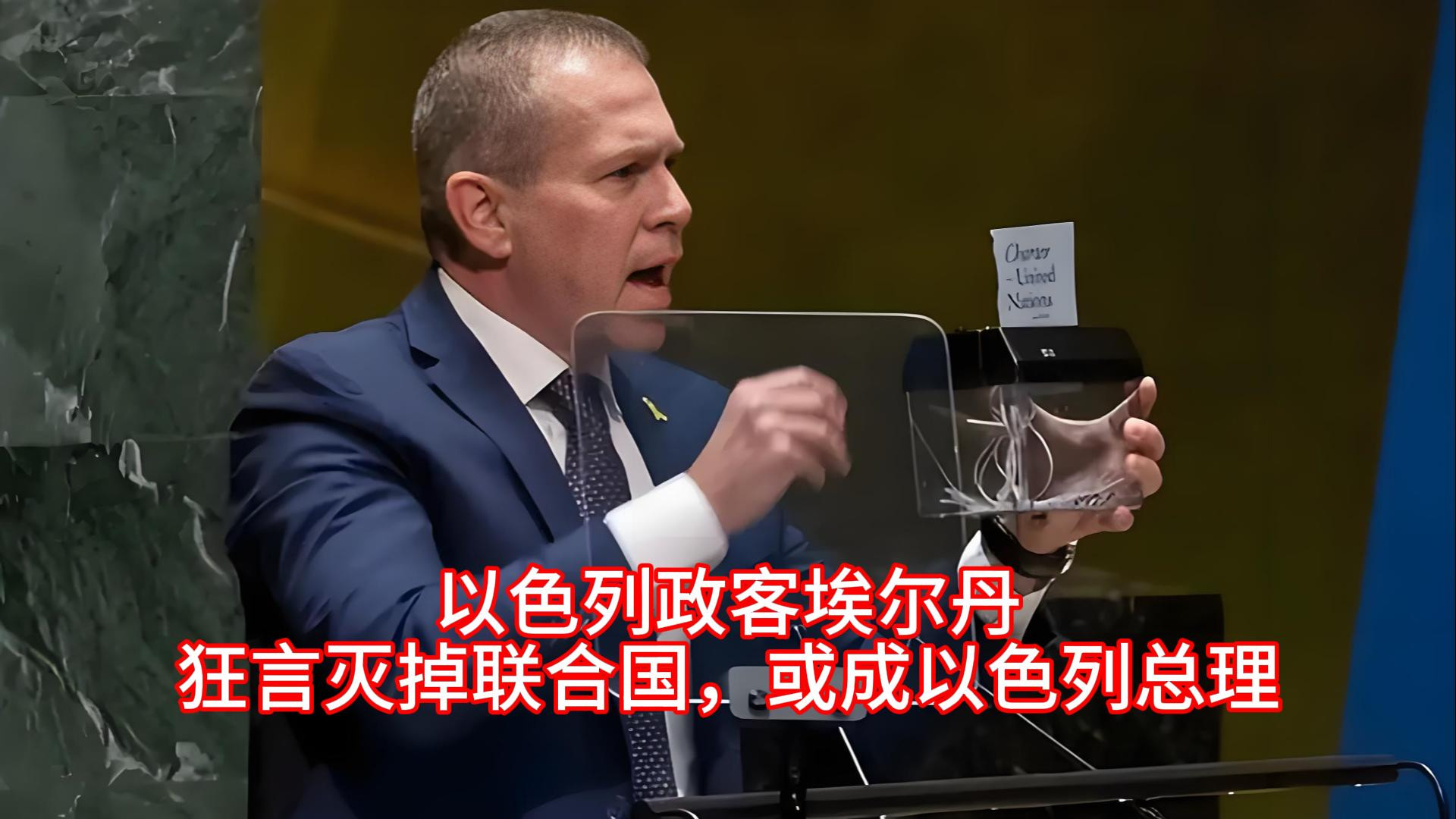 以色列政客埃尔丹狂言灭掉联合国，或成以色列总理