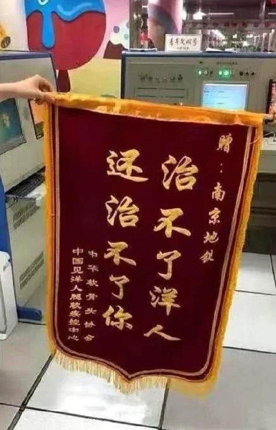 南京地铁不罚外国人，只罚国人，小伙子将一块锦旗送给南京地铁送锦旗，却被拘留了5小