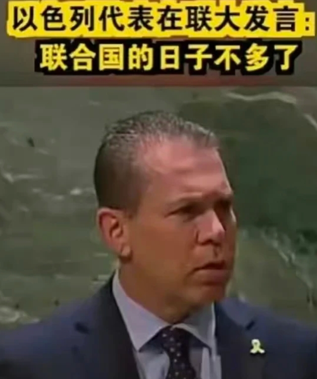 嚣张，狂妄，目空一切！以色列代表埃尔丹5.1日在联大发言时口出狂言，大肆批评联合