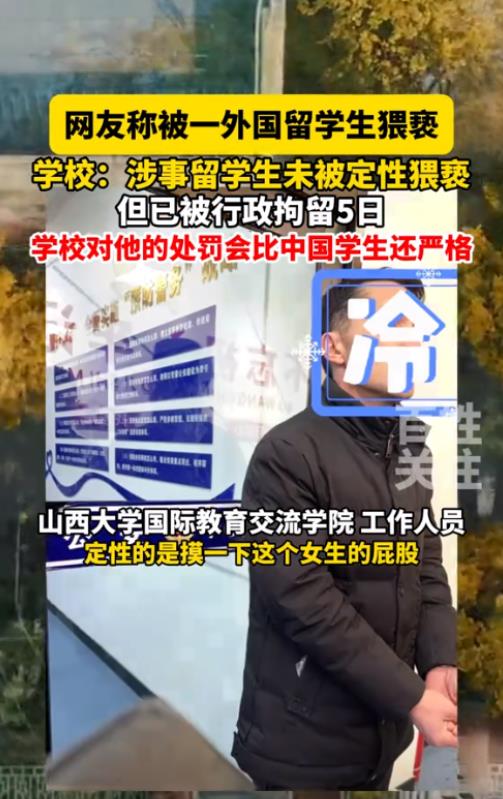 山西，一女学生在酒吧被外籍留学生摸了下屁股，愤怒报了警。警方核实后对外籍留学生处