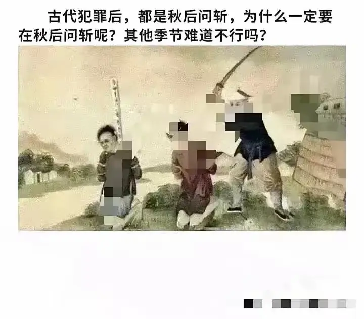 还真不明白。为什么非要到秋后问斩？