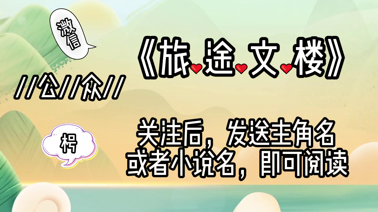 《重生才知，我是权臣的白月光》沈云瑶燕景辞：这声音，让沈云瑶也觉得渗人，不觉往过看了眼。