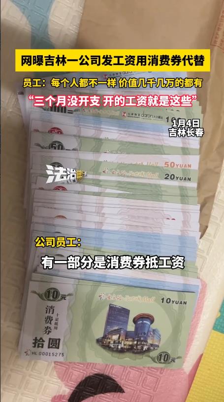 吉林长春，网传某公司给员工发工资时用消费券替代，工资越高的员工发的消费券越多，高