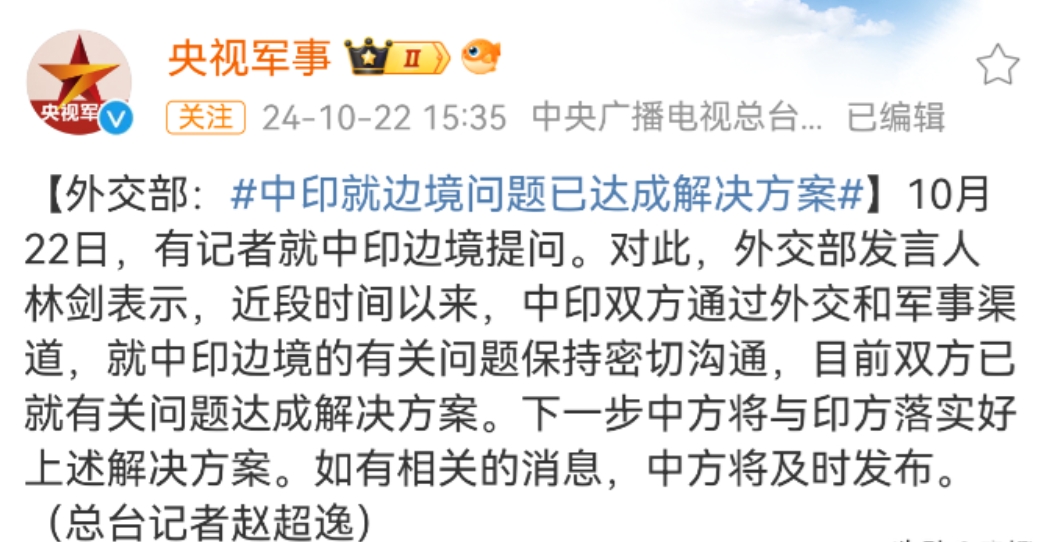 中印边境传来好消息
根据我国权威军事媒体10月22号当天下午发布的消息可以得知。