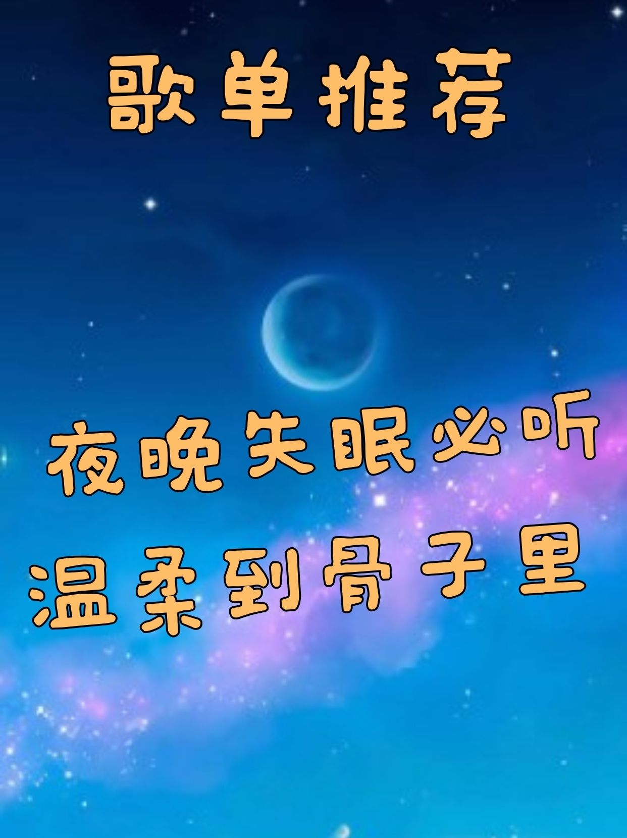 私藏歌单 I 夜晚失眠必听，温柔到骨子里