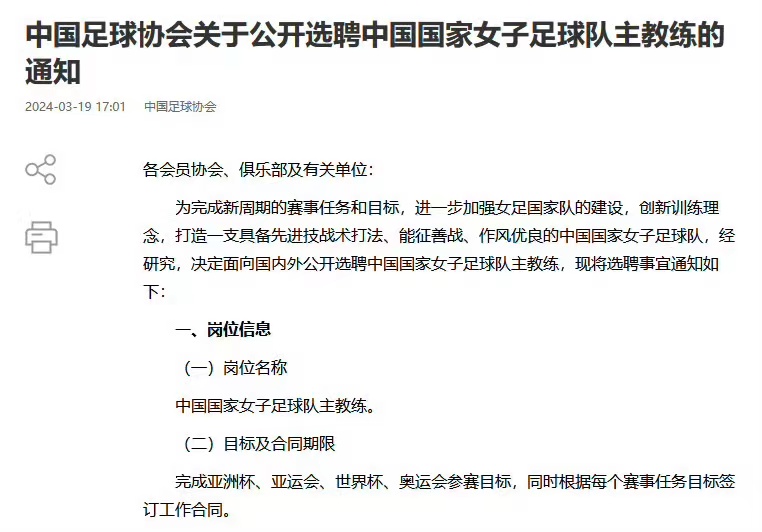 国籍不限！中国足协官方：决定面向国内外公开选聘中国国家女子足球队主帅，将根据赛事