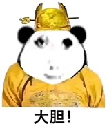 我投票就是来当皇帝的!!!少年38岁正是藏不住事情的年纪，不能输在表达上