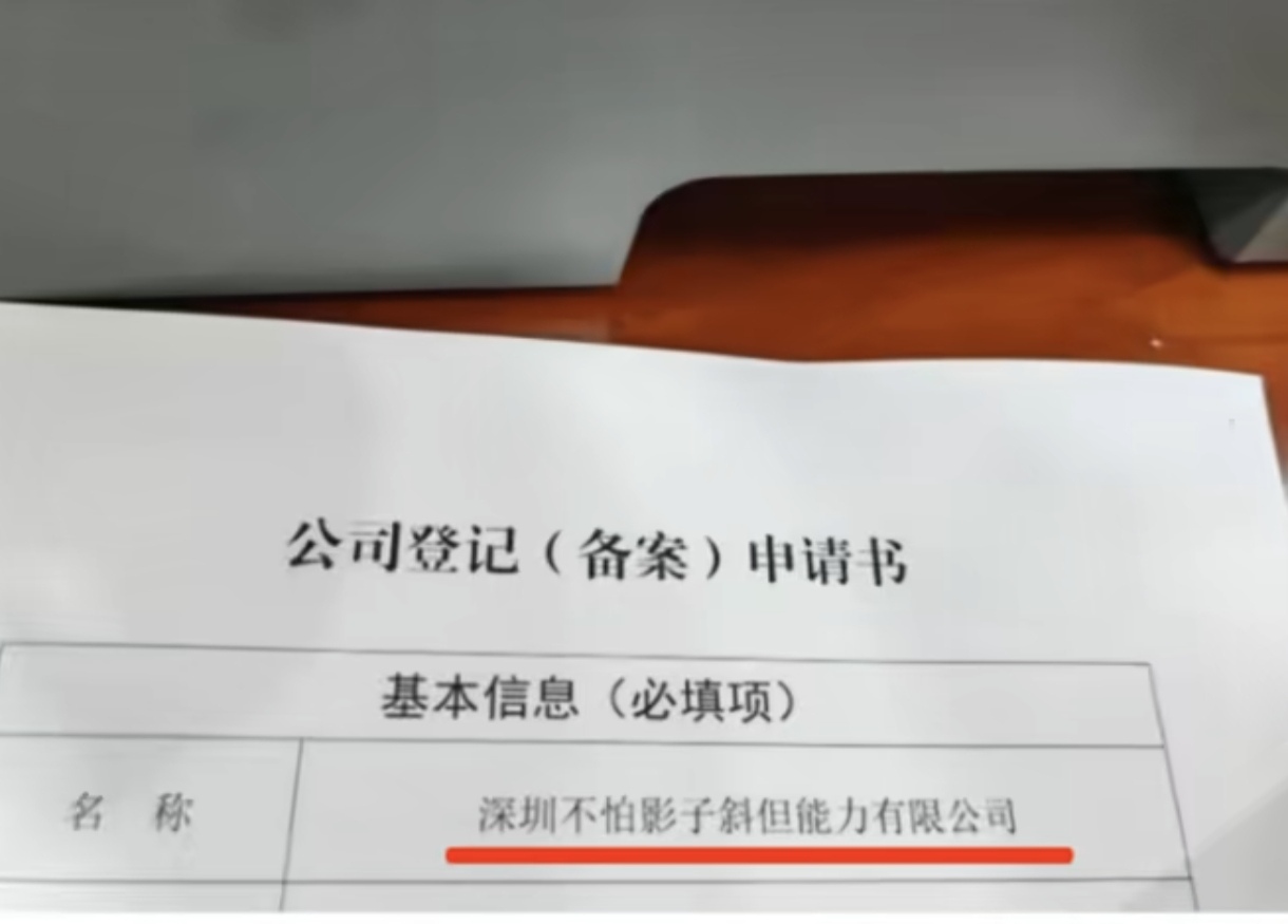 给公司取名字现在也不能闹着玩。
最近有位深圳网友发博说，因为取名过于离谱在市场监