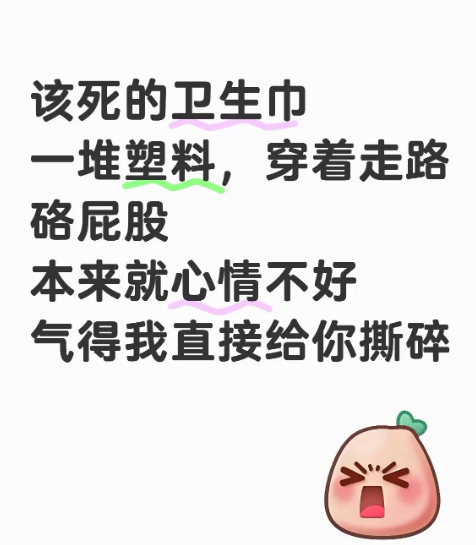 今天心情本就糟糕透顶，来例假用着卫生巾，结果感觉下面一直有东西硌着。仔细一摸，原