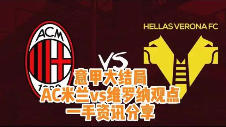 意甲：维罗纳 VS AC米兰