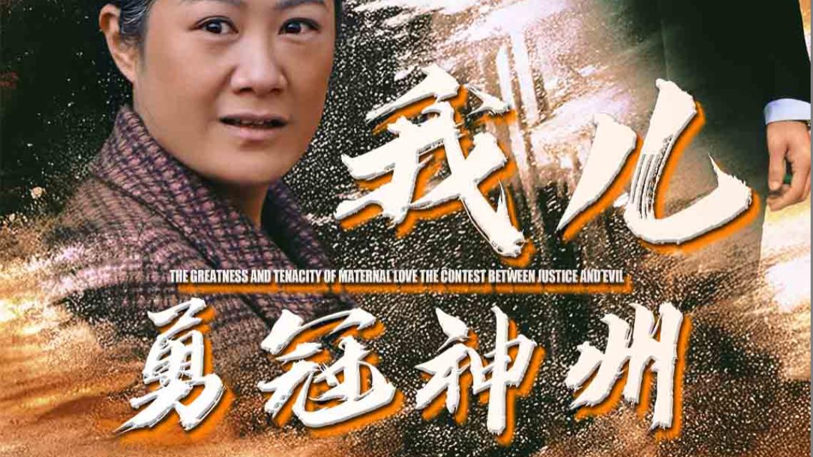 短剧《我儿勇冠神州》在线观看完整版我儿勇冠神州（全1-60集）李源