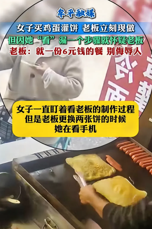 云南，女子去买鸡蛋灌饼，老板当场为她现做。没想到，女子因看漏一个关键步骤，竟觉得