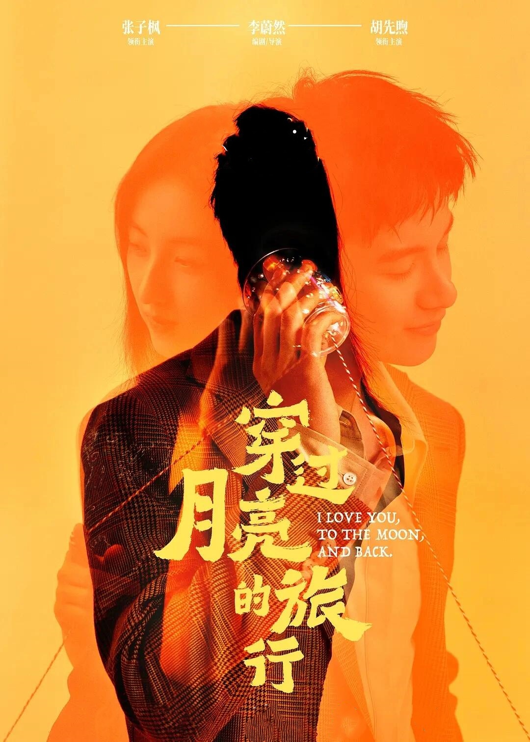穿过月亮的旅行：原来异地恋可以这么美好