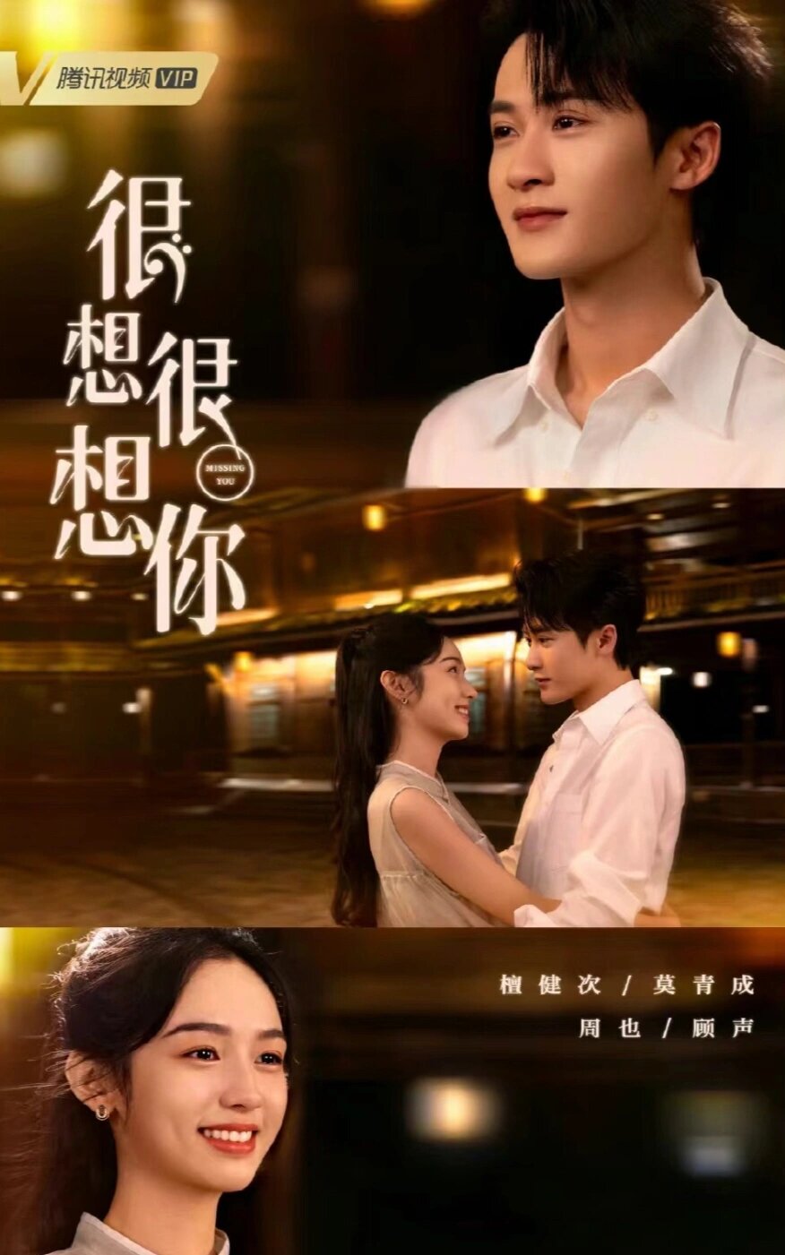 好剧推荐《很想很想你》