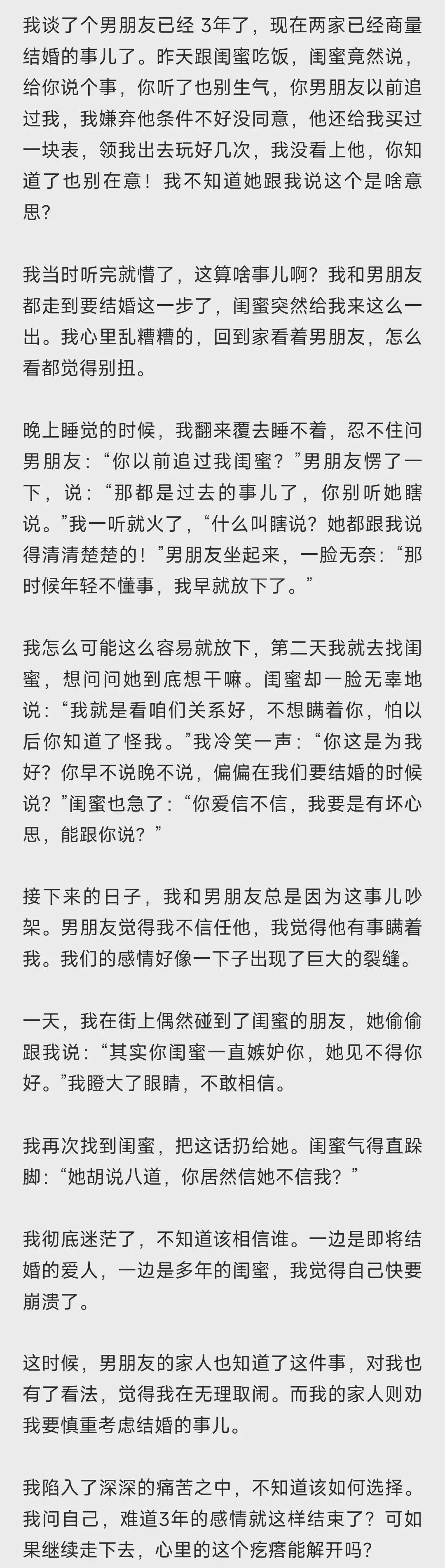 我谈了个男朋友已经3年了，现在两家已经商量结婚的事儿了。昨天跟闺蜜吃饭，闺蜜竟然
