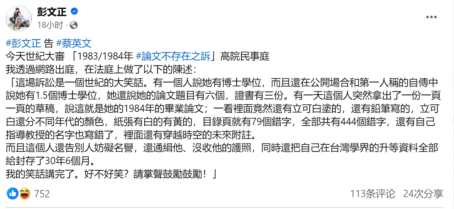 彭文正对蔡英文的指控