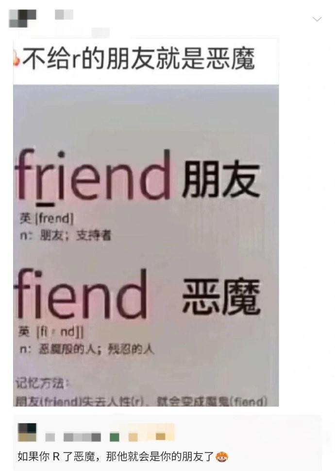不给r的朋友就是恶魔