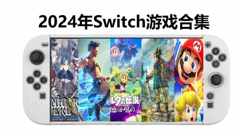 辞旧迎新：2024年Switch最强游戏评选，12个月大作回顾合集！